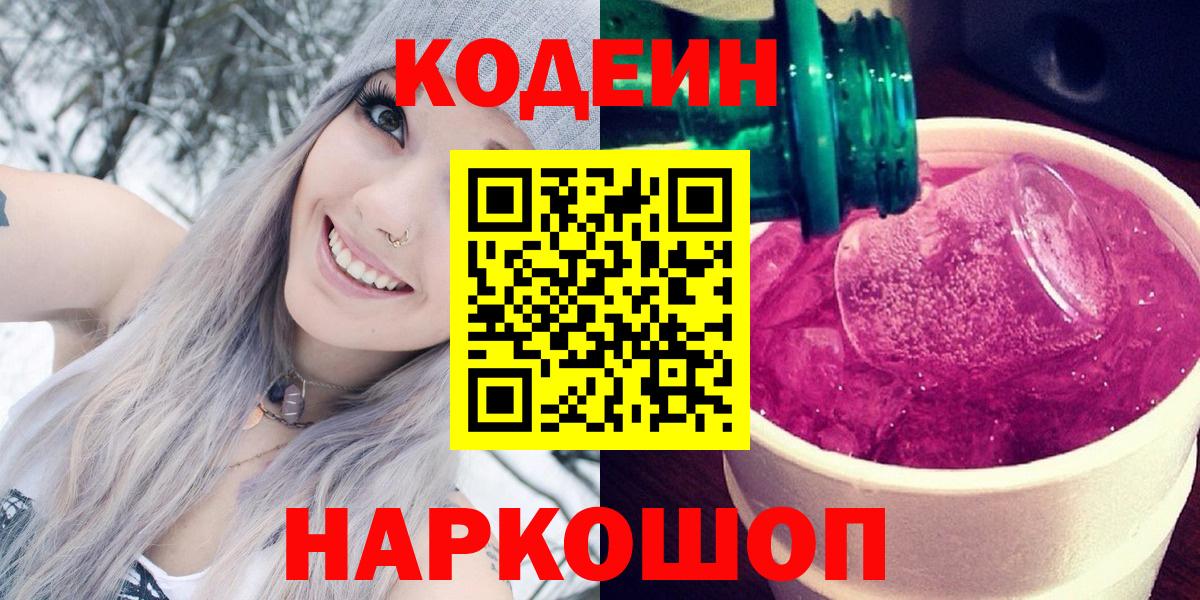 Codein Purple Drank  Вход с VPN  Ревда  Кодеин напиток Lean (лин) 